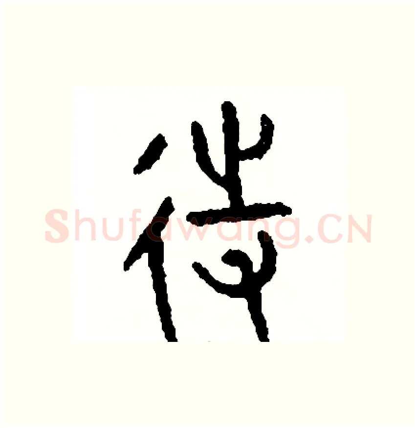 待硬笔篆书写法,摘自周稚云硬笔书法字帖