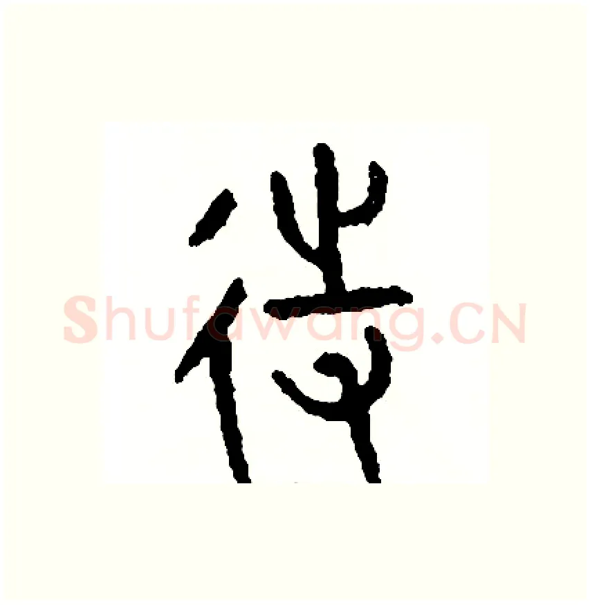 待硬笔篆书写法,摘自周稚云硬笔书法字帖