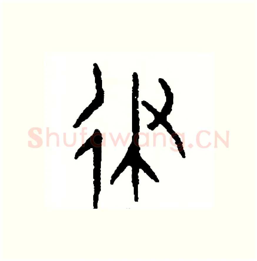 律硬笔篆书写法,摘自周稚云硬笔书法字帖