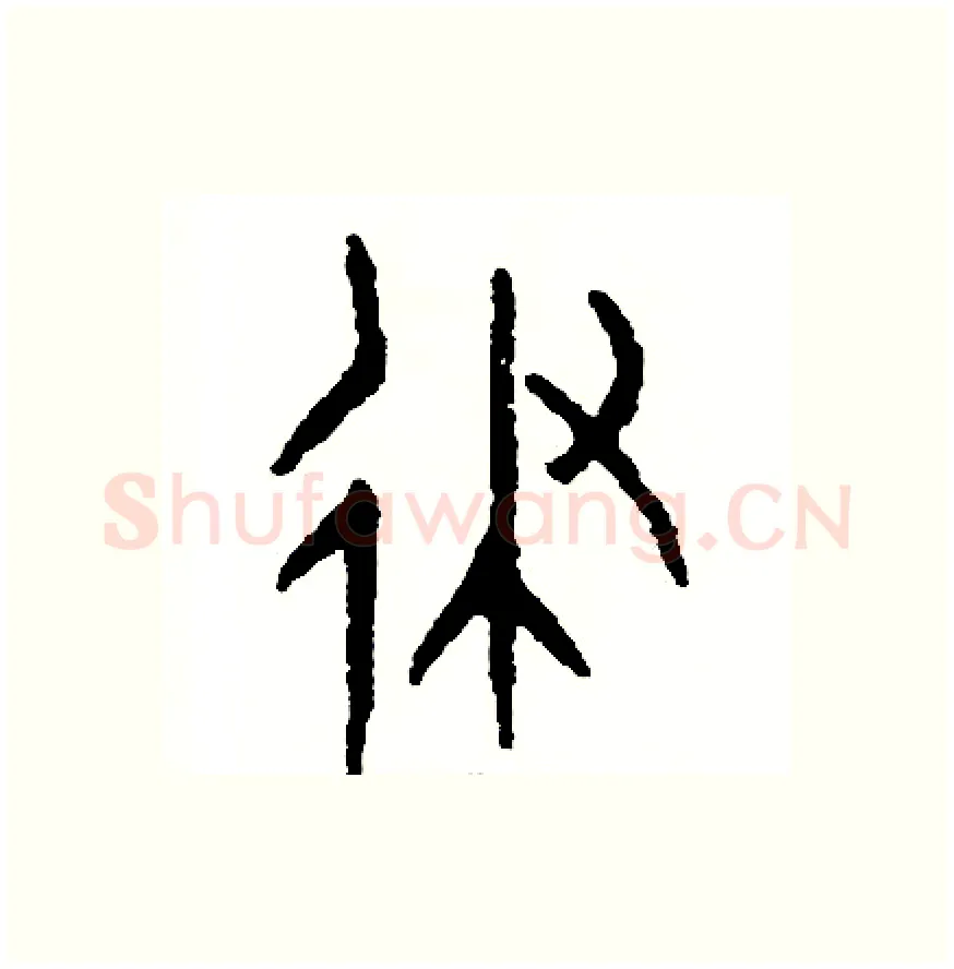 律硬笔篆书写法,摘自周稚云硬笔书法字帖