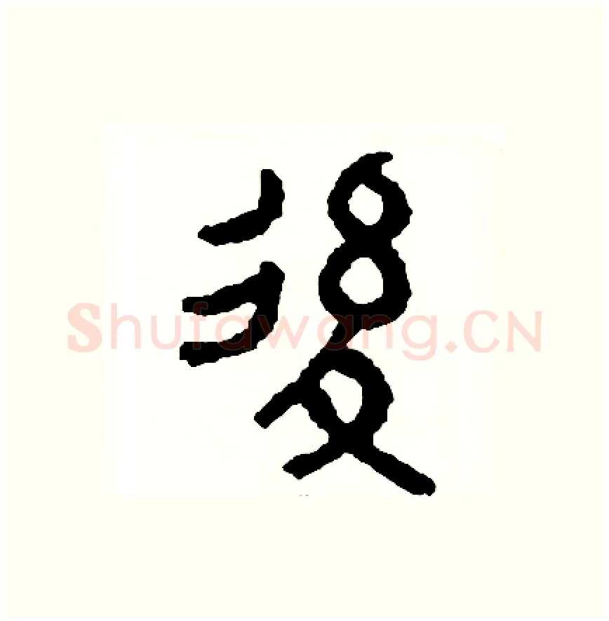 後硬笔篆书写法,摘自周稚云硬笔书法字帖