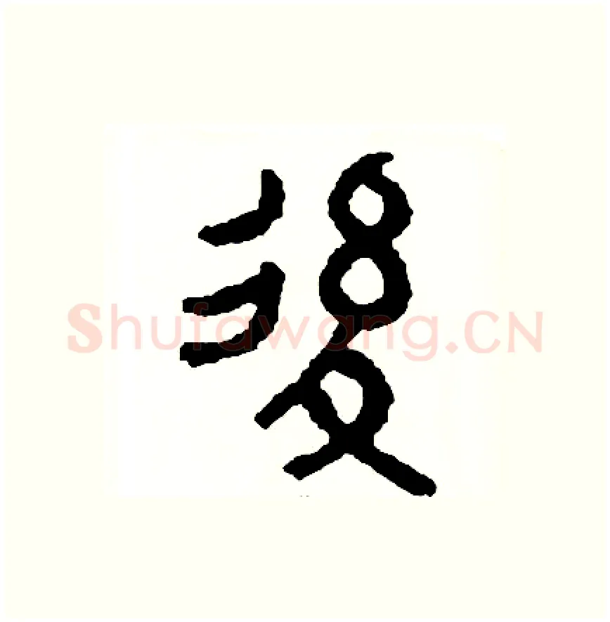 後硬笔篆书写法,摘自周稚云硬笔书法字帖