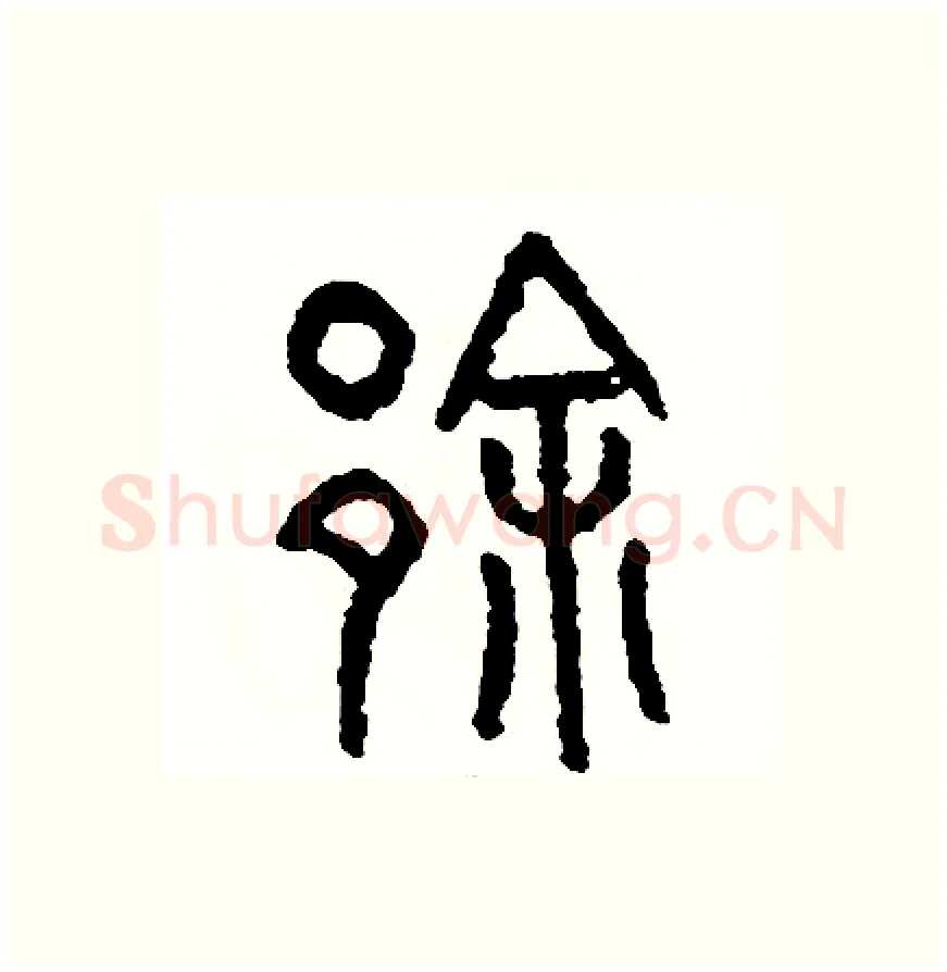 徐硬笔篆书写法,摘自周稚云硬笔书法字帖