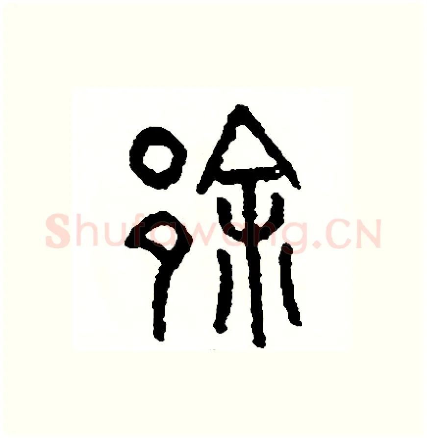 徐硬笔篆书写法,摘自周稚云硬笔书法字帖