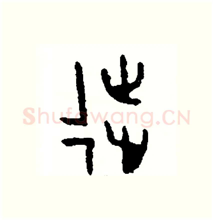 徒硬笔篆书写法,摘自周稚云硬笔书法字帖
