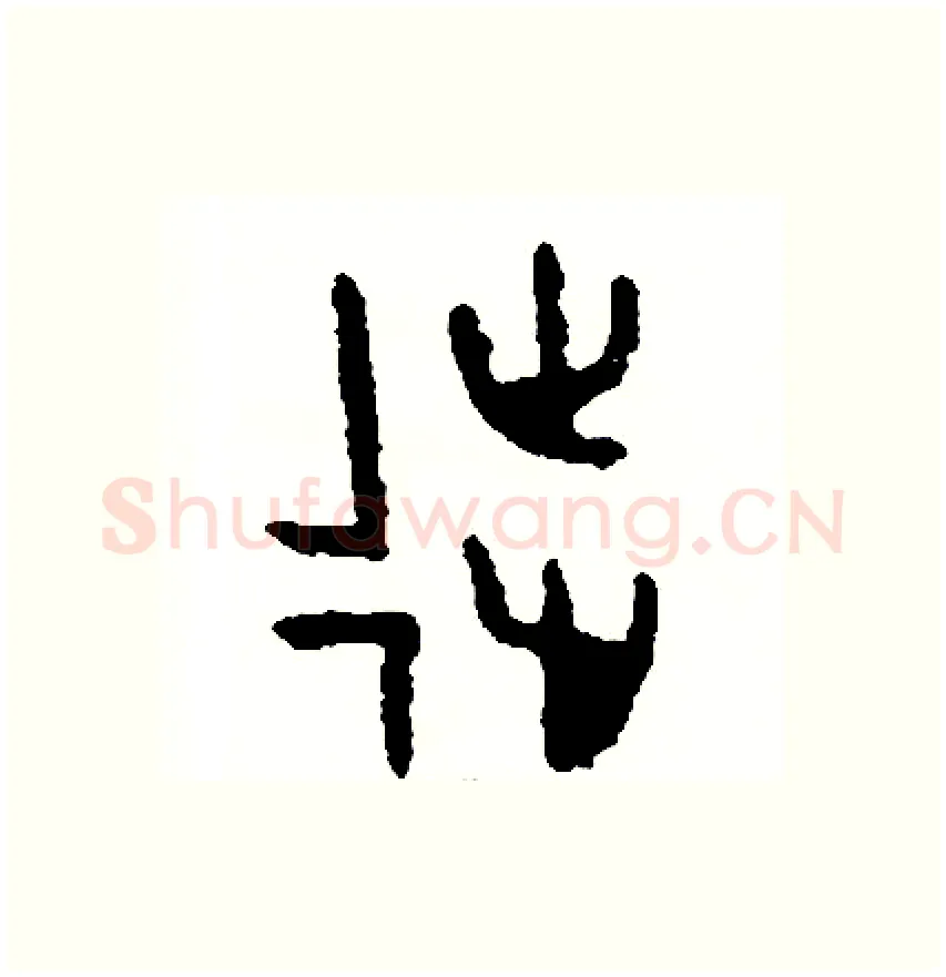 徒硬笔篆书写法,摘自周稚云硬笔书法字帖
