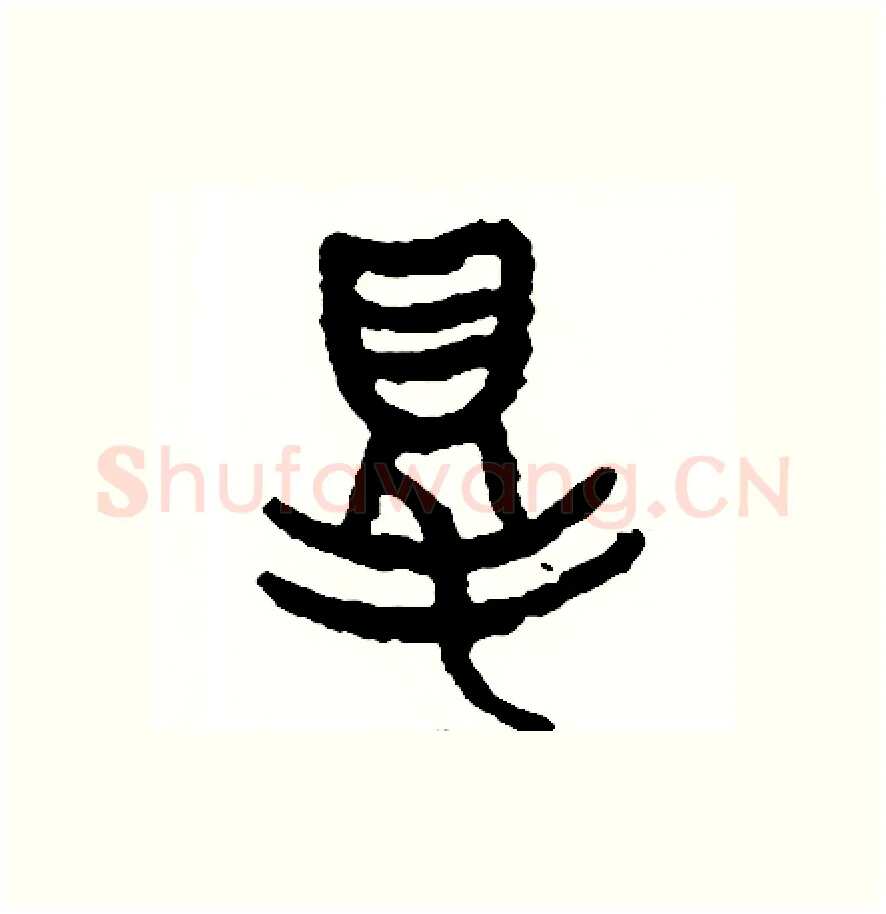 得硬笔篆书写法,摘自周稚云硬笔书法字帖