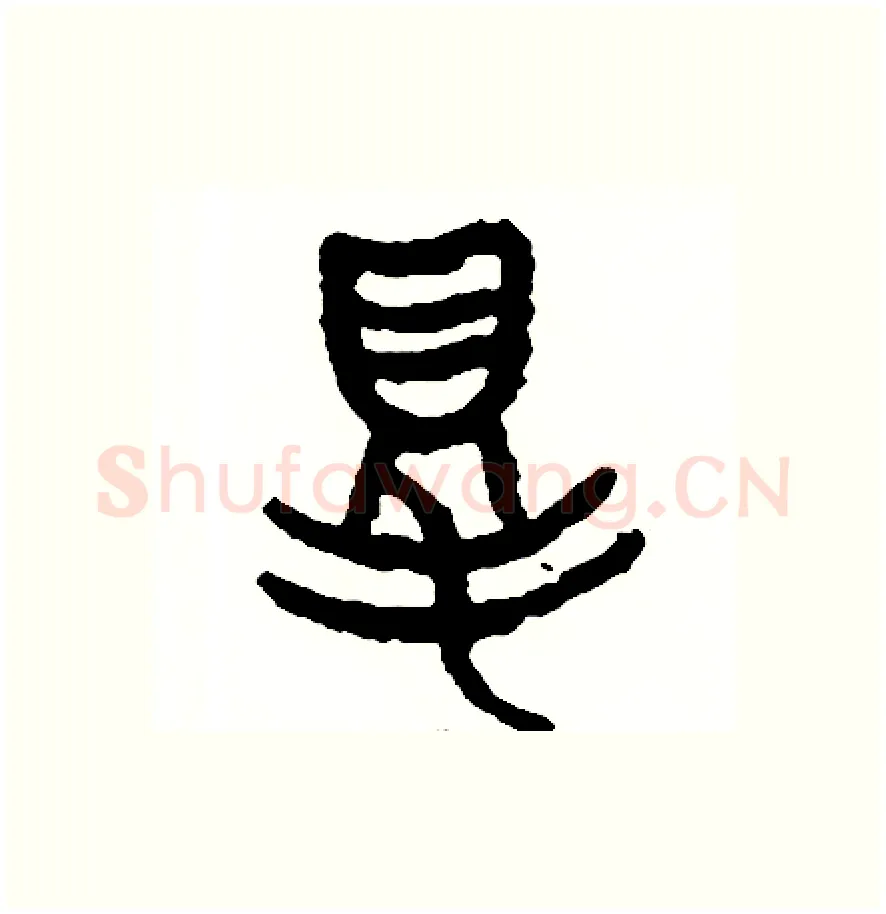 得硬笔篆书写法,摘自周稚云硬笔书法字帖