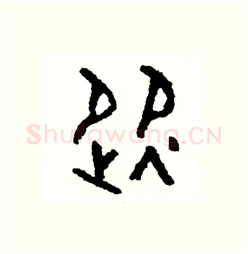 從硬笔篆书写法,摘自周稚云硬笔书法字帖