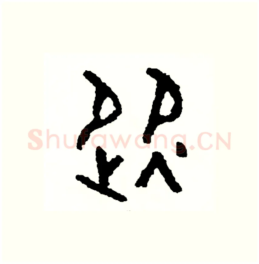 從硬笔篆书写法,摘自周稚云硬笔书法字帖