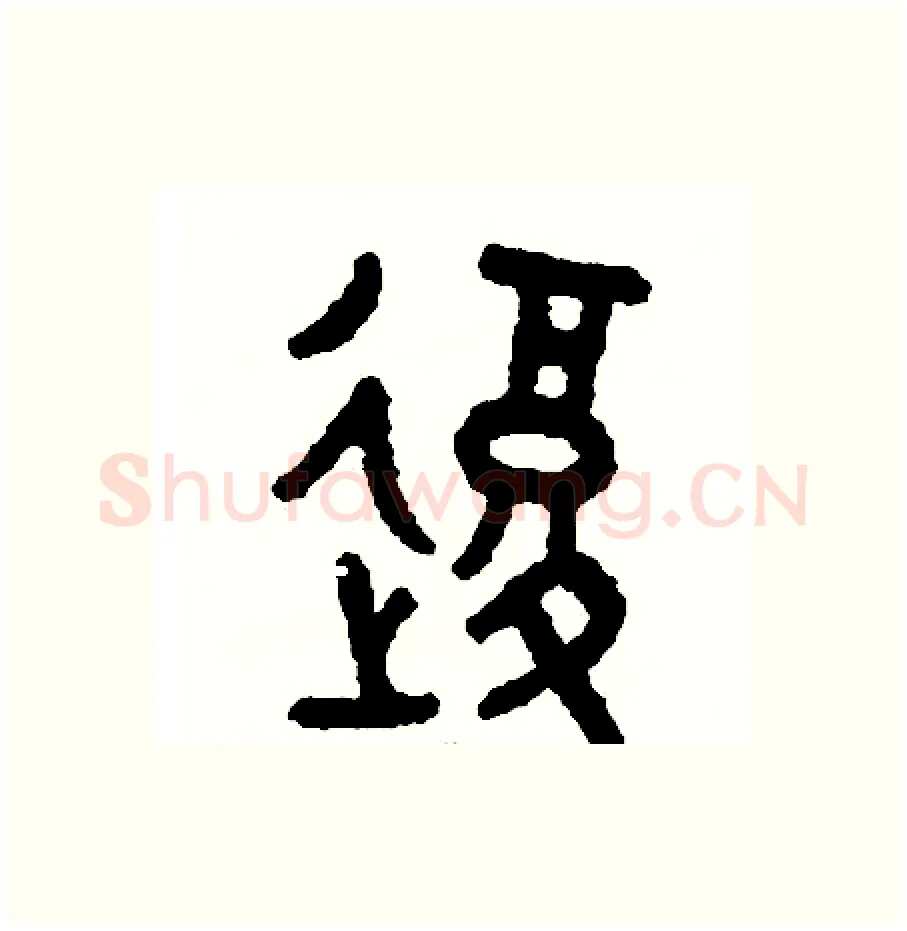 復硬笔篆书写法,摘自周稚云硬笔书法字帖