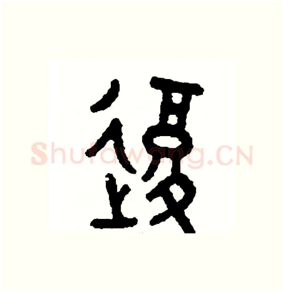 復硬笔篆书写法,摘自周稚云硬笔书法字帖