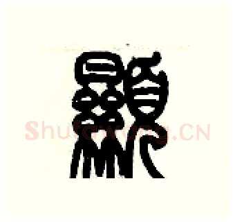 顯硬笔篆书写法,摘自历培坚硬笔书法字帖