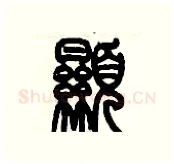 顯硬笔篆书写法,摘自历培坚硬笔书法字帖