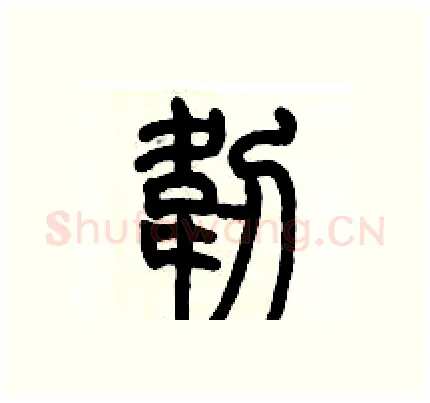 韌硬笔篆书写法,摘自历培坚硬笔书法字帖