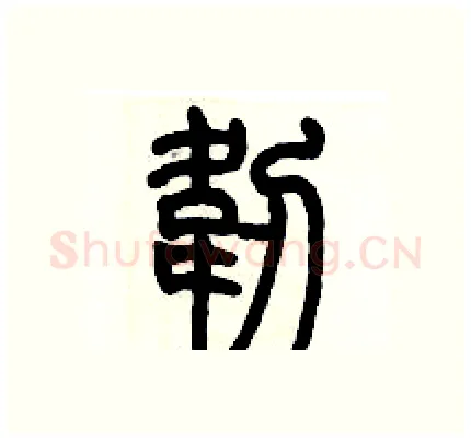 韌硬笔篆书写法,摘自历培坚硬笔书法字帖