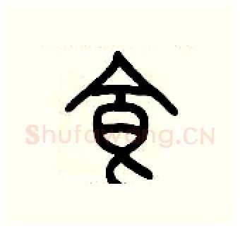 食硬笔篆书写法,摘自历培坚硬笔书法字帖