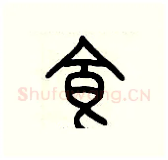食硬笔篆书写法,摘自历培坚硬笔书法字帖