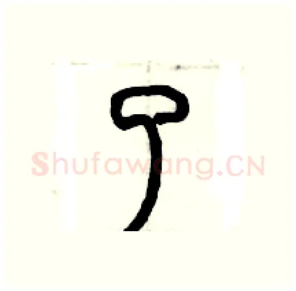 了硬笔篆书写法,摘自历培坚硬笔书法字帖