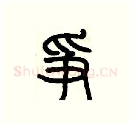 争硬笔篆书写法,摘自历培坚硬笔书法字帖