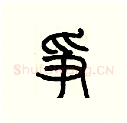 争硬笔篆书写法,摘自历培坚硬笔书法字帖