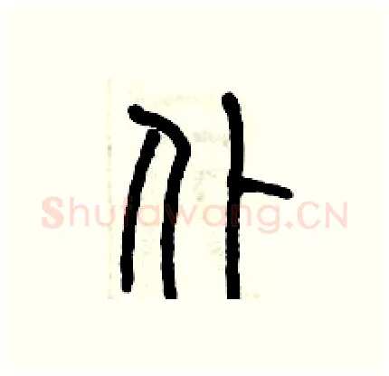 仆硬笔篆书写法,摘自历培坚硬笔书法字帖