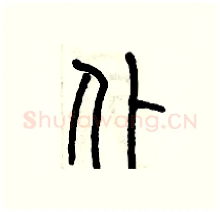 仆硬笔篆书写法,摘自历培坚硬笔书法字帖