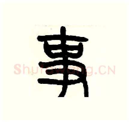 事硬笔篆书写法,摘自历培坚硬笔书法字帖