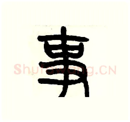 事硬笔篆书写法,摘自历培坚硬笔书法字帖