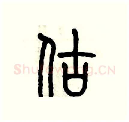 估硬笔篆书写法,摘自历培坚硬笔书法字帖