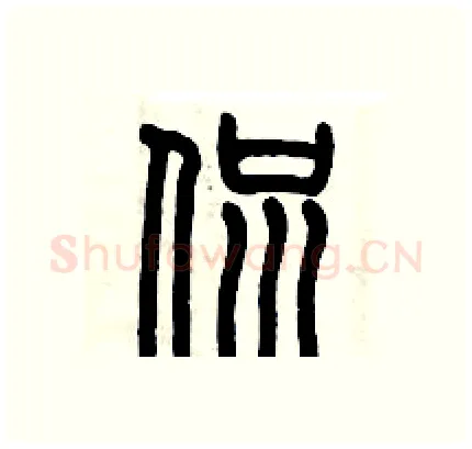 侃硬笔篆书写法,摘自历培坚硬笔书法字帖