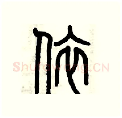 依硬笔篆书写法,摘自历培坚硬笔书法字帖