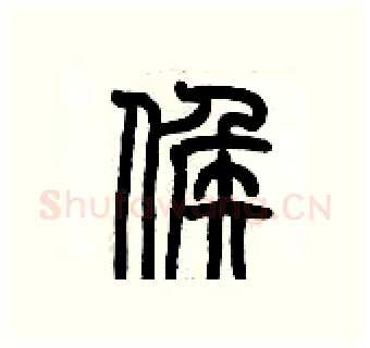 候硬笔篆书写法,摘自历培坚硬笔书法字帖
