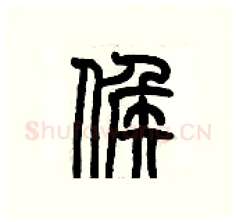 候硬笔篆书写法,摘自历培坚硬笔书法字帖