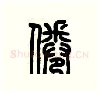 倦硬笔篆书写法,摘自历培坚硬笔书法字帖