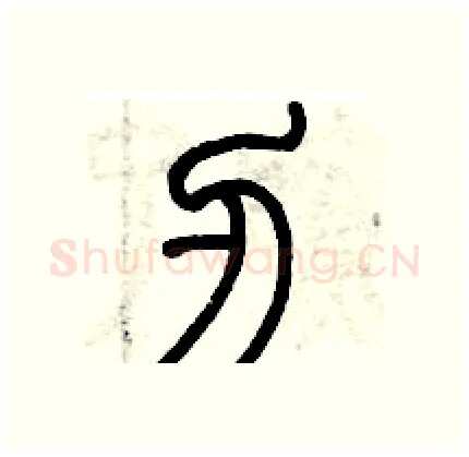 刃硬笔篆书写法,摘自历培坚硬笔书法字帖
