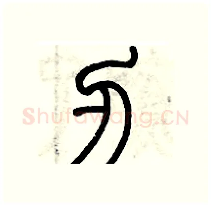 刃硬笔篆书写法,摘自历培坚硬笔书法字帖