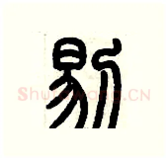 剔硬笔篆书写法,摘自历培坚硬笔书法字帖