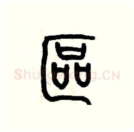 區硬笔篆书写法,摘自历培坚硬笔书法字帖