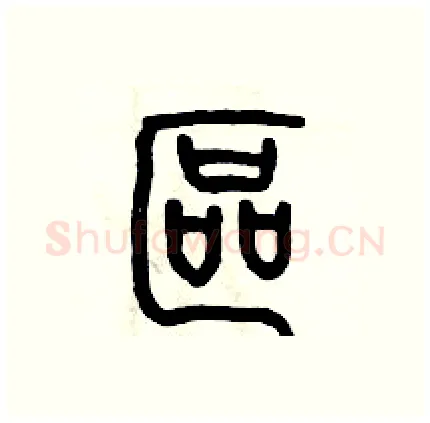 區硬笔篆书写法,摘自历培坚硬笔书法字帖