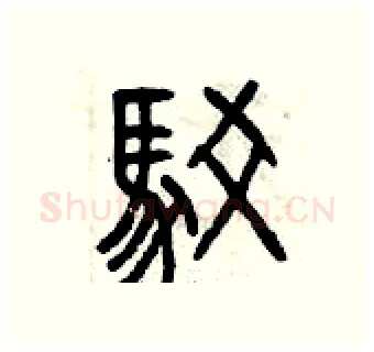駁硬笔篆书写法,摘自曾庆福硬笔书法字帖