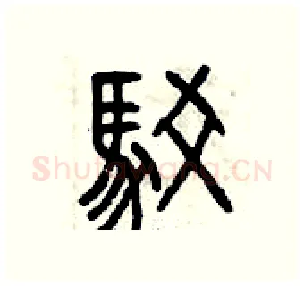 駁硬笔篆书写法,摘自曾庆福硬笔书法字帖