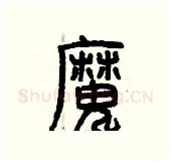 魔硬笔篆书写法,摘自曾庆福硬笔书法字帖