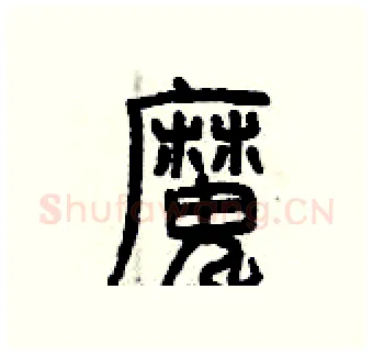 魔硬笔篆书写法,摘自曾庆福硬笔书法字帖