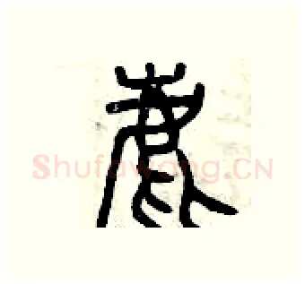鹿硬笔篆书写法,摘自曾庆福硬笔书法字帖