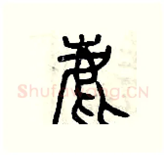 鹿硬笔篆书写法,摘自曾庆福硬笔书法字帖