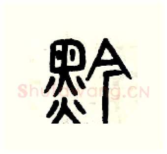 黔硬笔篆书写法,摘自曾庆福硬笔书法字帖