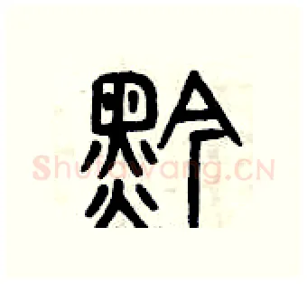 黔硬笔篆书写法,摘自曾庆福硬笔书法字帖