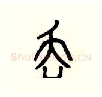 丟硬笔篆书写法,摘自曾庆福硬笔书法字帖