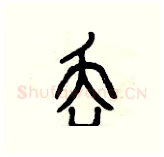 丟硬笔篆书写法,摘自曾庆福硬笔书法字帖